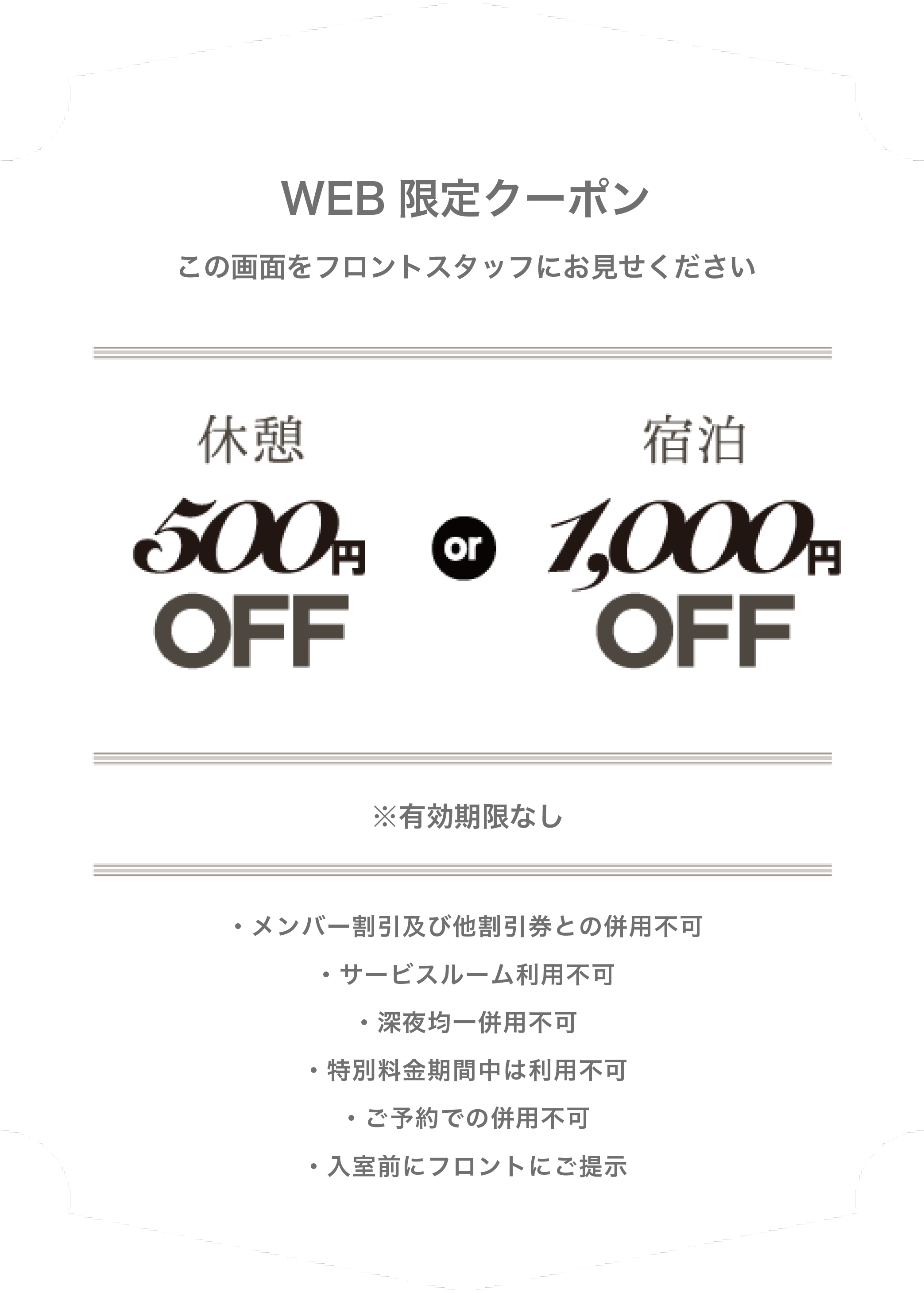 WEB限定クーポン